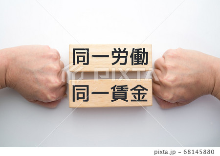 イメージ　同一労働　同一賃金 68145880