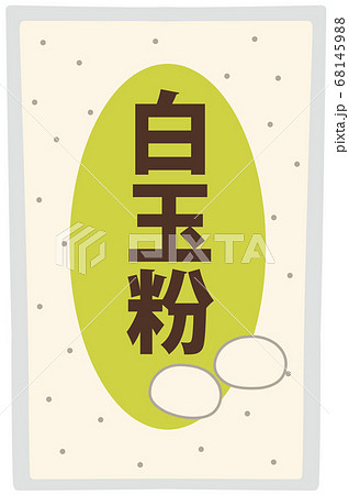 白玉粉＊主線なし 68145988