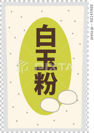 白玉粉＊主線なし 68145988