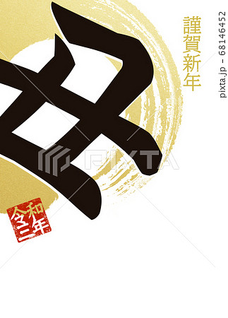丑年の年賀状 68146452