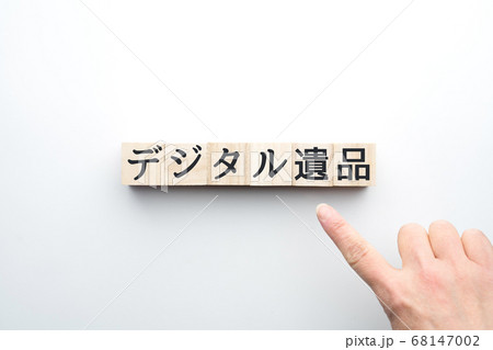 イメージ デジタル遺品 イメージ デジタル遺品 68147002