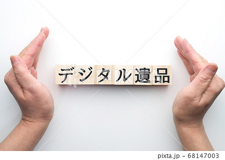 イメージ　デジタル遺品 68147003