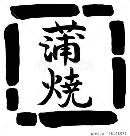 書道:蒲焼-縦書き-デザイン四角-00黒 書道:蒲焼-縦書き-デザイン四角-00黒 68148371