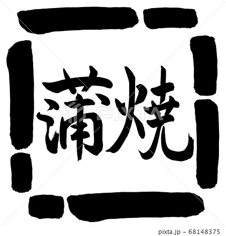 書道:蒲焼-横書き-デザイン四角-00黒 書道:蒲焼-横書き-デザイン四角-00黒 68148375
