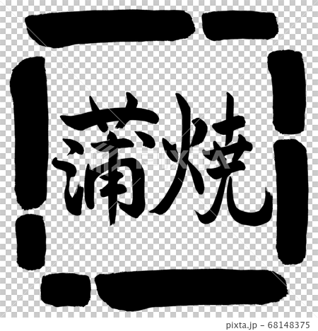 書道:蒲焼-横書き-デザイン四角-00黒 書道:蒲焼-横書き-デザイン四角-00黒 68148375