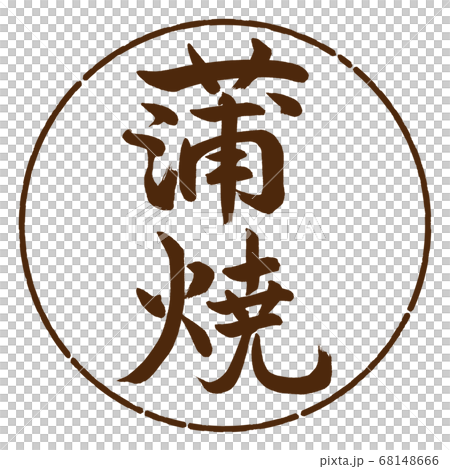 Calligraphy: Kabayaki-Vertical Writing-Design Circle-05 Brown Calligraphy: Kabayaki-Vertical Writing-Design Circle-05 Brown 68148666