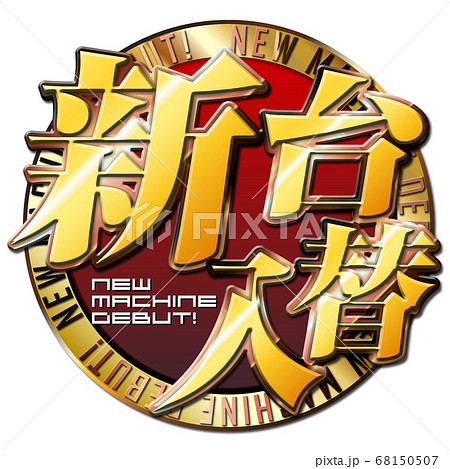 新台入替ロゴ 新台入替ロゴ 68150507
