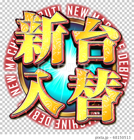 新台入替ロゴ 68150513