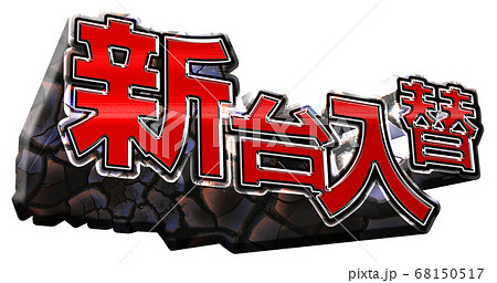 新台入替ロゴ 新台入替ロゴ 68150517