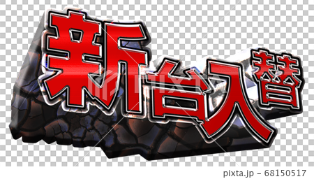 新台入替ロゴ 新台入替ロゴ 68150517