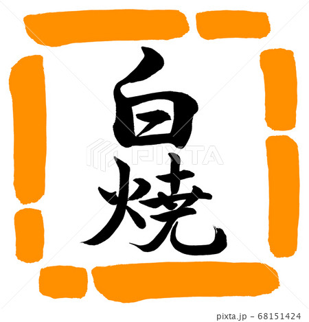 書道：白焼-縦書き-デザイン四角-02橙 68151424