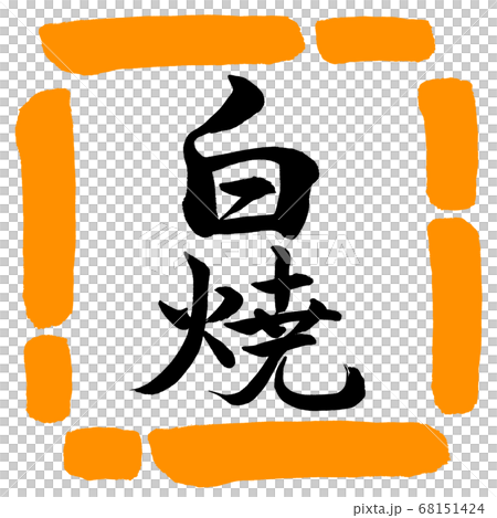 書道：白焼-縦書き-デザイン四角-02橙 68151424