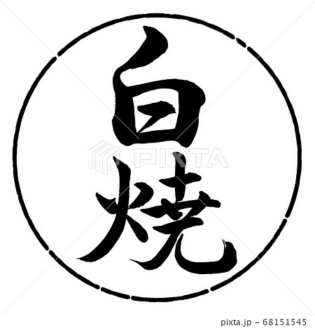 書道:白焼-縦書き-デザイン円-01黒 書道:白焼-縦書き-デザイン円-01黒 68151545