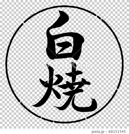 書道:白焼-縦書き-デザイン円-01黒 書道:白焼-縦書き-デザイン円-01黒 68151545