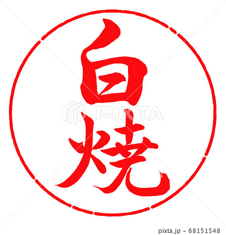 書道：白焼-縦書き-デザイン円-03紅 68151548