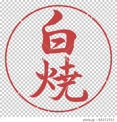 書道：白焼-縦書き-デザイン円-07小豆 68151553