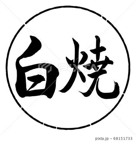 書道:白焼-横書き-デザイン円-01黒 書道:白焼-横書き-デザイン円-01黒 68151733