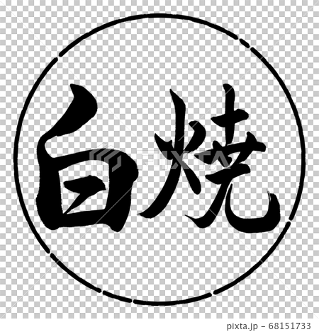 書道:白焼-横書き-デザイン円-01黒 書道:白焼-横書き-デザイン円-01黒 68151733