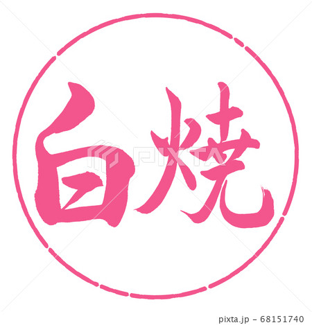 書道:白焼-横書き-デザイン円-02桜 書道:白焼-横書き-デザイン円-02桜 68151740
