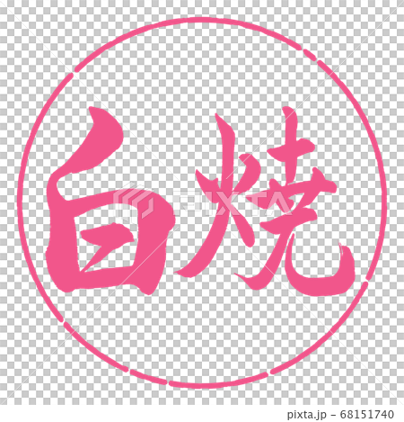 書道:白焼-横書き-デザイン円-02桜 書道:白焼-横書き-デザイン円-02桜 68151740