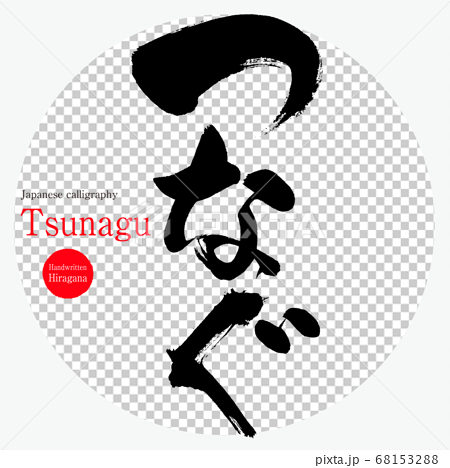 つなぐ Tsunagu 筆文字 手書き ひらがな のイラスト素材