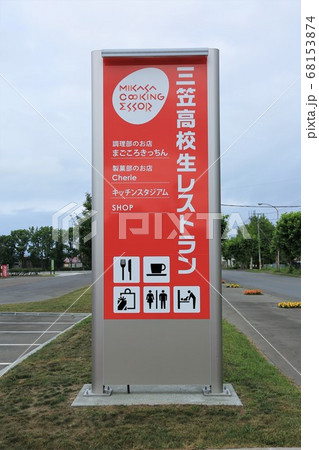 三笠高校生レストラン「MIKASA COOKING ESSOR」 68153874