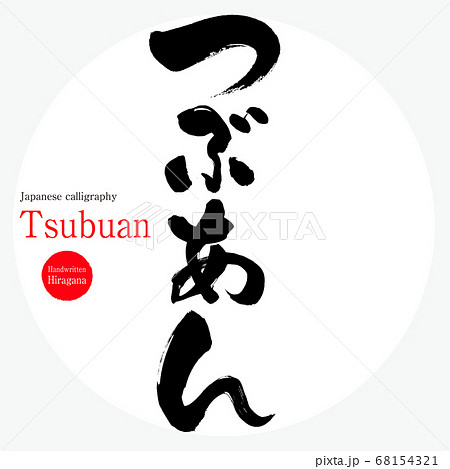 つぶあん Tsubuan 筆文字 手書き ひらがな のイラスト素材