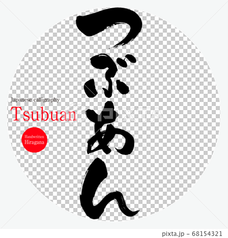 Tsubaan / Tsubuan（書法，手寫，平假名） 68154321