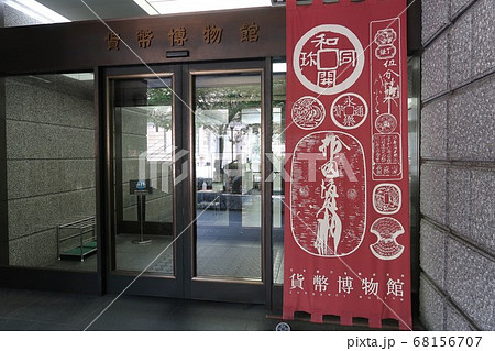 日本銀行金融研究所貨幣博物館の入口 68156707