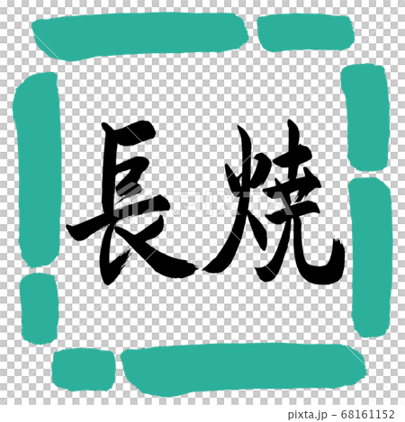 Calligraphy: Nagayaki-Horizontal Writing-Design Square-01 Green Calligraphy: Nagayaki-Horizontal Writing-Design Square-01 Green 68161152