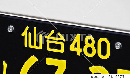 黒ナンバー ナンバープレート 事業用軽自動車の写真素材