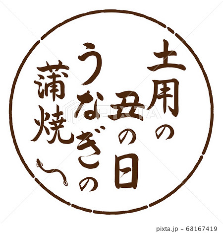 書道：土用の丑の日うなぎの蒲焼-デザイン円-05茶 68167419