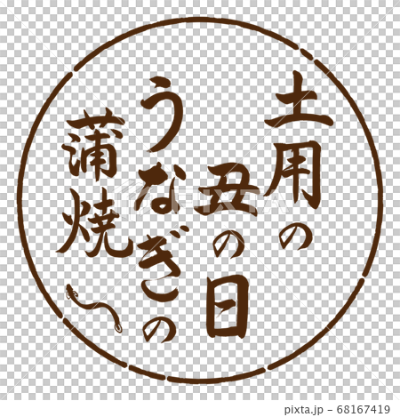 書道：土用の丑の日うなぎの蒲焼-デザイン円-05茶 68167419