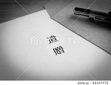 財産の遺贈　遺贈による社会貢献　遺贈寄付　遺言 68167476