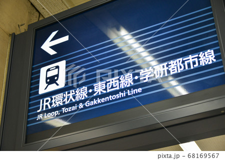 京阪電車京橋駅ののりかえ案内表示 68169567