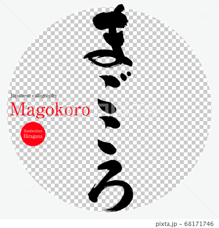 まごころ・magokoro(筆文字・手書き・ひらがな) まごころ・magokoro(筆文字・手書き・ひらがな) 68171746