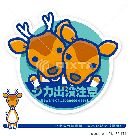 いきもの注意報：ニホンジカ（夏毛）出没注意サイン 68172451