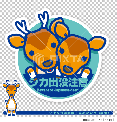 いきもの注意報：ニホンジカ（夏毛）出没注意サイン 68172451