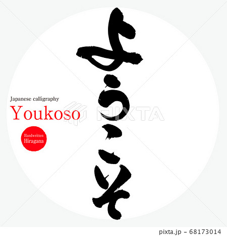 ようこそ・youkoso(筆文字・手書き・ひらがな) ようこそ・youkoso(筆文字・手書き・ひらがな) 68173014