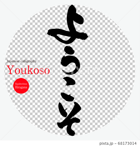 ようこそ・youkoso(筆文字・手書き・ひらがな) ようこそ・youkoso(筆文字・手書き・ひらがな) 68173014