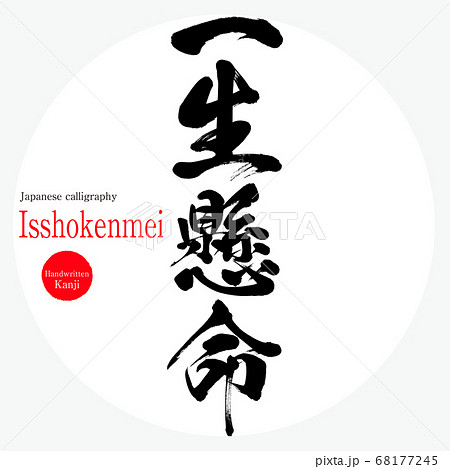一生懸命 Isshōkenmei 筆文字 手書き のイラスト素材