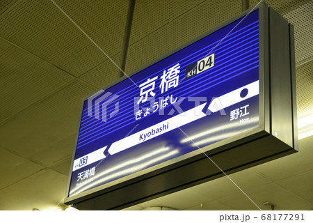 京阪電車京橋駅の駅名表示の写真素材 [68177291] - PIXTA
