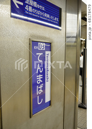 京阪電車 天満橋駅駅名看板-