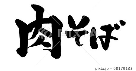 筆文字素材の手書きの【肉そば】　墨で書いた肉蕎麦のイラスト　 68179133