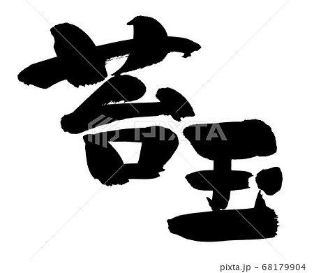 筆文字素材の手書きの 苔玉 墨で書いたコケ玉のイラスト文字 のイラスト素材