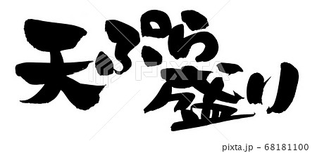 筆文字素材の手書きの 天ぷら盛り 墨で書いたメニューのイラスト文字のイラスト素材