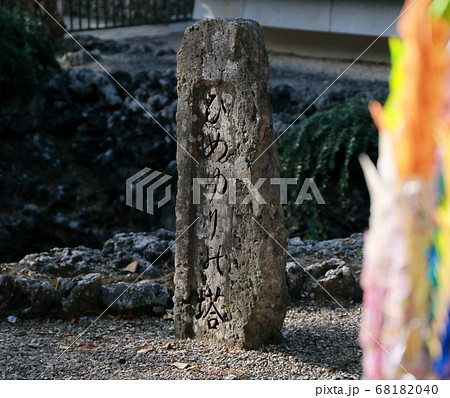 沖縄ひめゆりの塔石碑 沖縄ひめゆりの塔石碑 68182040