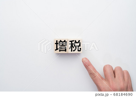 イメージ 増税 イメージ 増税 68184690