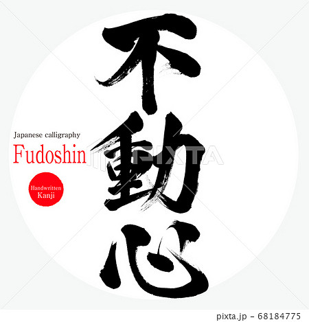 不動心・Fudoshin(筆文字・手書き) 不動心・Fudoshin(筆文字・手書き) 68184775