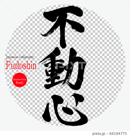 不動心・Fudoshin(筆文字・手書き) 不動心・Fudoshin(筆文字・手書き) 68184775